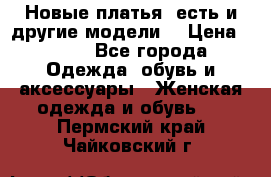 Новые платья, есть и другие модели  › Цена ­ 500 - Все города Одежда, обувь и аксессуары » Женская одежда и обувь   . Пермский край,Чайковский г.